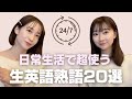 【保存版】日常生活で超使う生英語熟語２０選！
