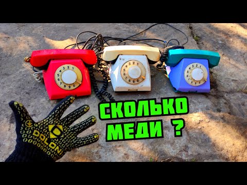 СКОЛЬКО МЕДИ В ТЕЛЕФОНЕ СССР? РАЗБОР СТАРОЙ ТЕХНИКИ. ЦВЕТНОЙ МЕТАЛЛ ВОКРУГ НАС КАК ЗАРАБОТАТЬ ДЕНЬГИ