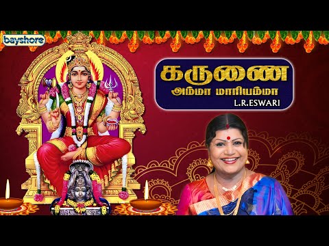 கருணை | அம்மா மாரியம்மா | ஆடி மாதம் | எல். ஆர். எஸ்வரி