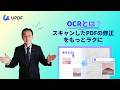 スキャンしたPDFが編集できない…そんなときはOCRで解決