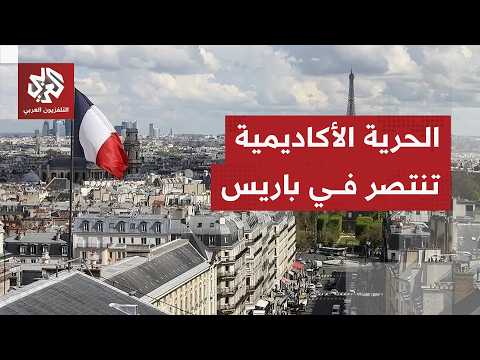 المركز العربي للأبحاث في باريس يربح دعوى قضائية ضد إلغاء مؤتمرا حول فلسطين