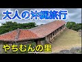 【沖縄観光】大人の沖縄旅行に最適。やちむんの里。【読谷村】沖縄観光・沖縄旅行の参考にどうぞ！