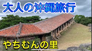 【沖縄観光】大人の沖縄旅行に最適。やちむんの里。【読谷村】沖縄観光・沖縄旅行の参考にどうぞ！