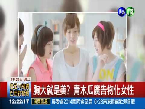 胸大就是美? 青木瓜廣告物化女性
