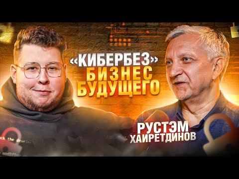 Кибербезопаность: как устроен бизнес в нише. Проекты Сбера | Рустем Хайретдинов