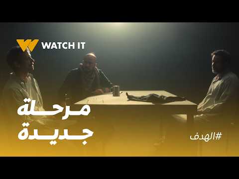 الهدف | التحقيق مع الهدف دخل مرحلة جديدة… جاهزين؟