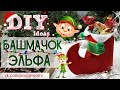 ❄ DIY: Башмачок Эльфа❄ Своими руками ❄ by SJ ❄