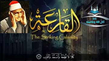 تلاوة خيالية للشيخ المنشاوي وهو يتخطى حدود الابداع في سورة القارعة مقام الكرد♥️ قراءة العراق الخالدة