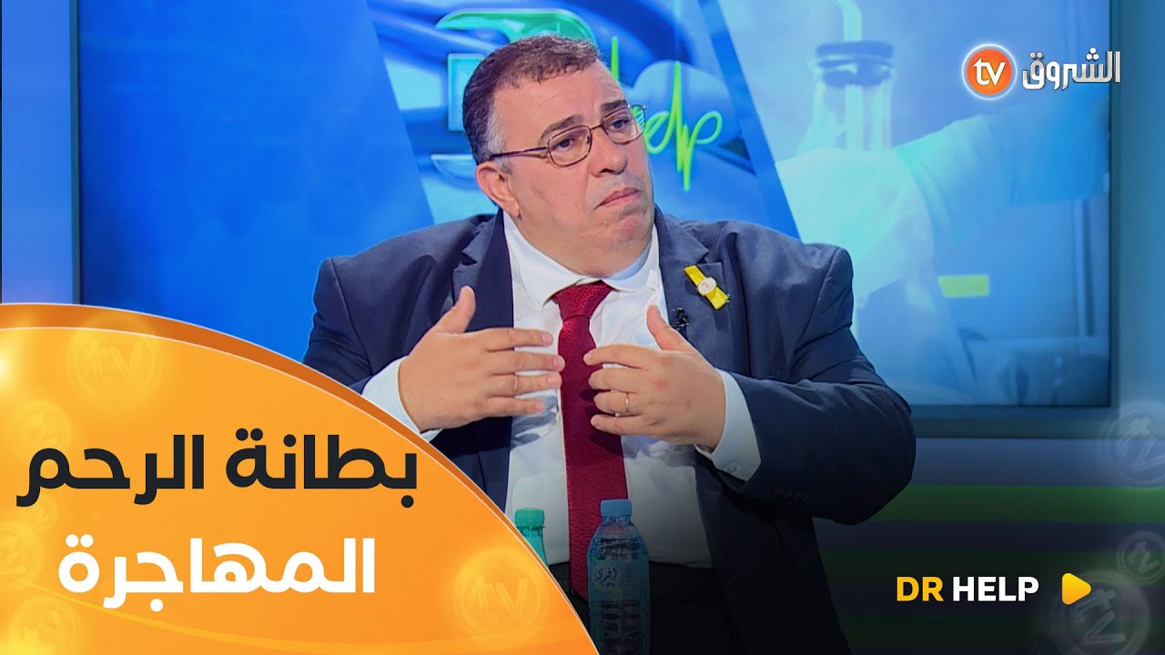 الدكتور #فريد_بن_عيبوش يوضّح كل ما يتعلّق بمرض بطانة الرحم المهاجرة وأعراضها 👨‍⚕️👌
