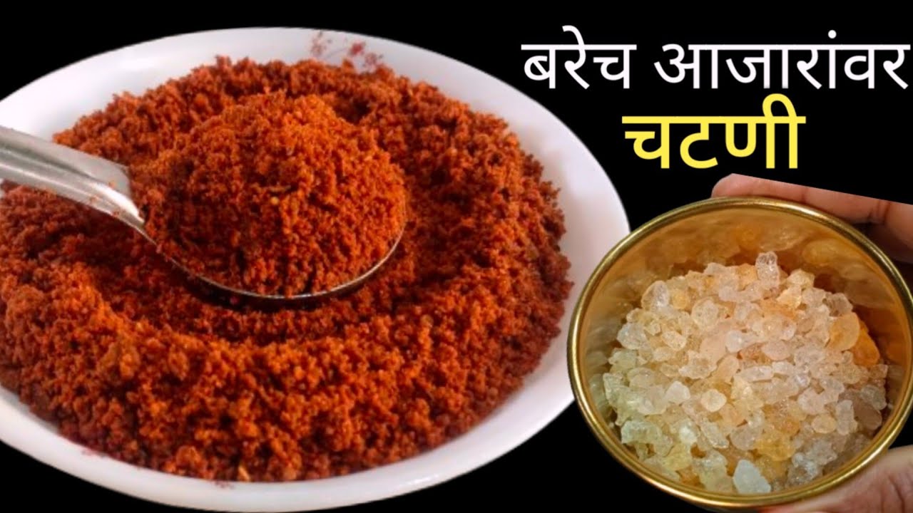 स्त्रियांच्या बऱ्याचशा आजारांवर रामबाण सुकी चटणी | 1 पोळी ऐवजी 2 पोळ्या खाल इतकी चवदार .