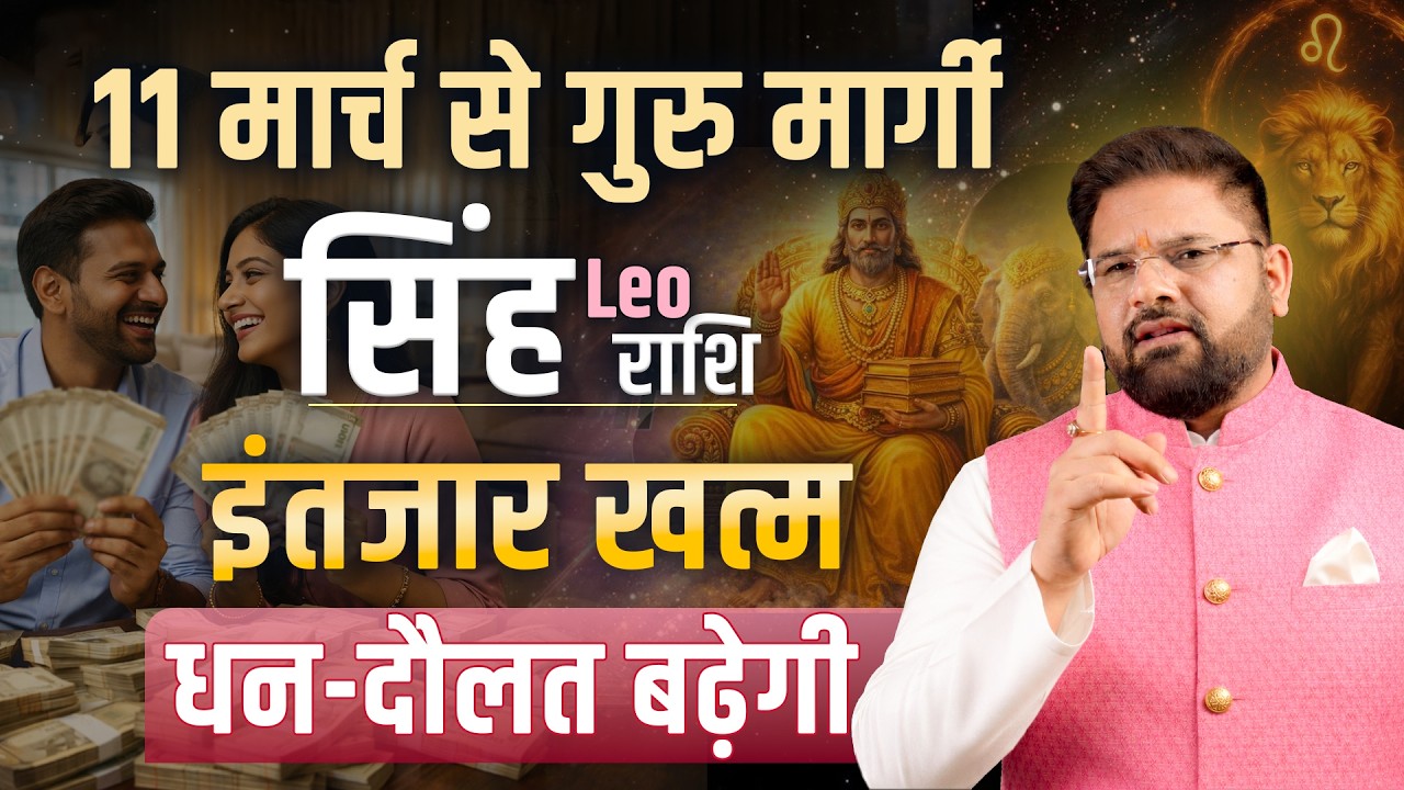 सिंह राशि: 11 मार्च 2026 से चमकेगी किस्मत | गुरु मार्गी का बड़ा प्रभाव | Astro Sachin Pandit