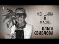 Женщина в маске. Ольга Свиблова