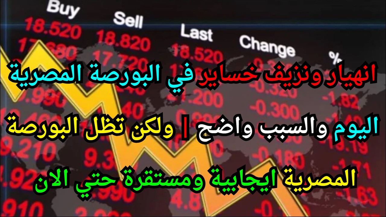 انهيار ونزيف خساير في البورصة المصرية اليوم والسبب واضح | ولكن تظل البورصة المصرية ايجابية ومستقرة