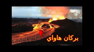 Volcano erupts in Hawaii انفجار بركان الهاواي