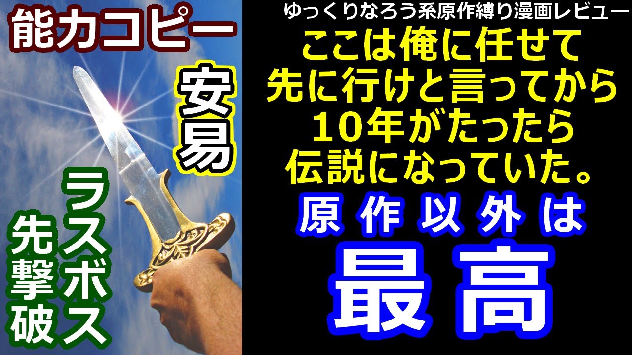 ゆっくりなろう系原作縛り漫画レビュー ここは俺に任せて先に行けと言ってから10年がたったら伝説になっていた Youtube ゆっくりなろう系原作縛り漫画レビュー ここは俺に任せて先に行けと言ってから10年がたったら伝説になっていた Youtube