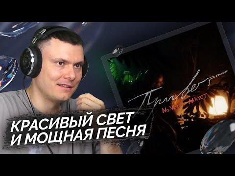 No.Vel, MAYOT - Привет (клип) | Реакция и разбор