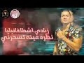 حاله واتس حبيبى لما بجيلو جوه بشيلو فى نانى حسن شاكوش