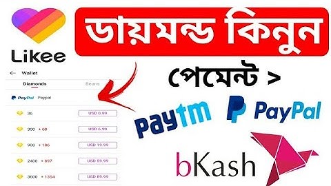 কিভাবে লাইকি ডায়মন্ড রিচার্জ করব likee app diamond buy। How to recharge diamonds on like app  2022