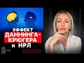 Нарциссы и Эффект Даннинга-Крюгера