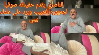 الناصري يقدم حفيدته صوفيا لجمهوره الحبيب و يرد على علماء بيبي