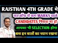 Cut-off से कम MARKS वालों का भी हो रहा है selection 4th grade मे | 4th grade merit list kab aaega