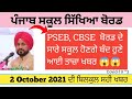 PSEB news today | PSEB board School news | Schools Can Close | Punjab Board Schools News Today