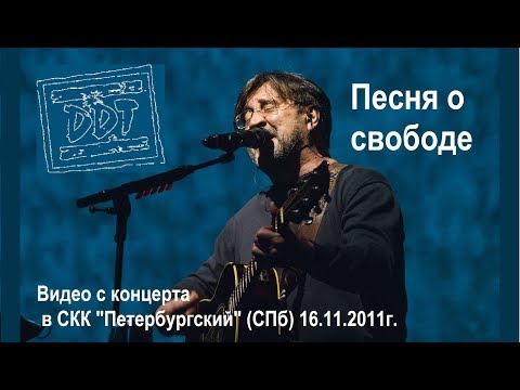 ДДТ - Песня о свободе (Live, ТЕКСТ+СУБТИТРЫ)