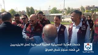 خدمات العتبة الحسينية الطبية المجانية تصل للايزيديين في قضاء سنجار شمال العراق