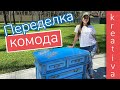 Переделка старого комода | Реставрация комода своими руками | DIY | Акриловая эмаль