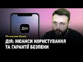 Додаток Дія: нюанси користування та гарантії безпеки