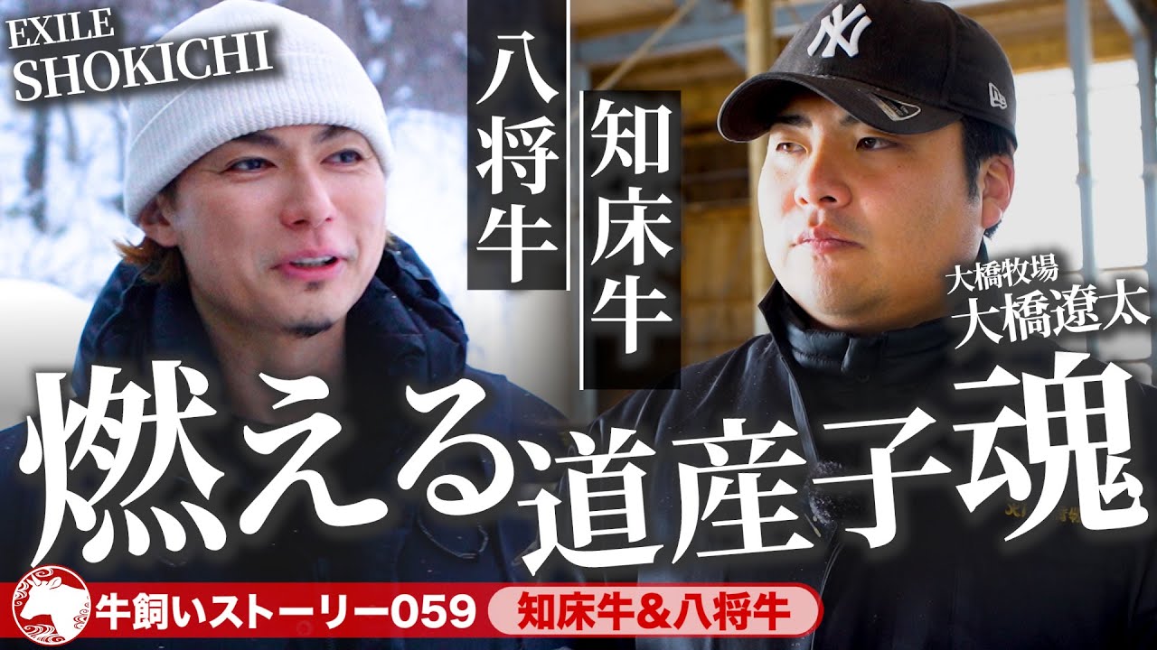 【北海道：知床牛&八将牛】２人の道産子魂で無限の可能性に挑戦！《牛旅wasabee 牛飼いストーリー059》