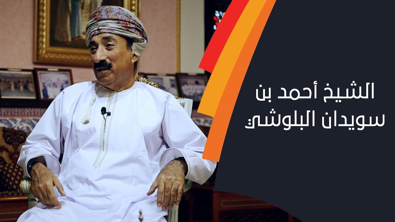 حلقة خاصة مع الشيخ أحمد بن سويدان البلوشي.. الشبيبة