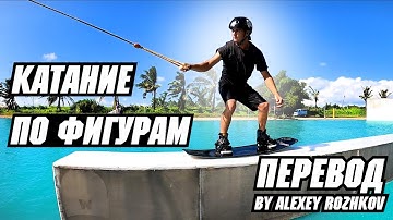 КАТАНИЕ ПО ФИГУРАМ. ВЕЙКБОРД. // Перевод JB ONeill - HOW TO HIT OBSTACLES