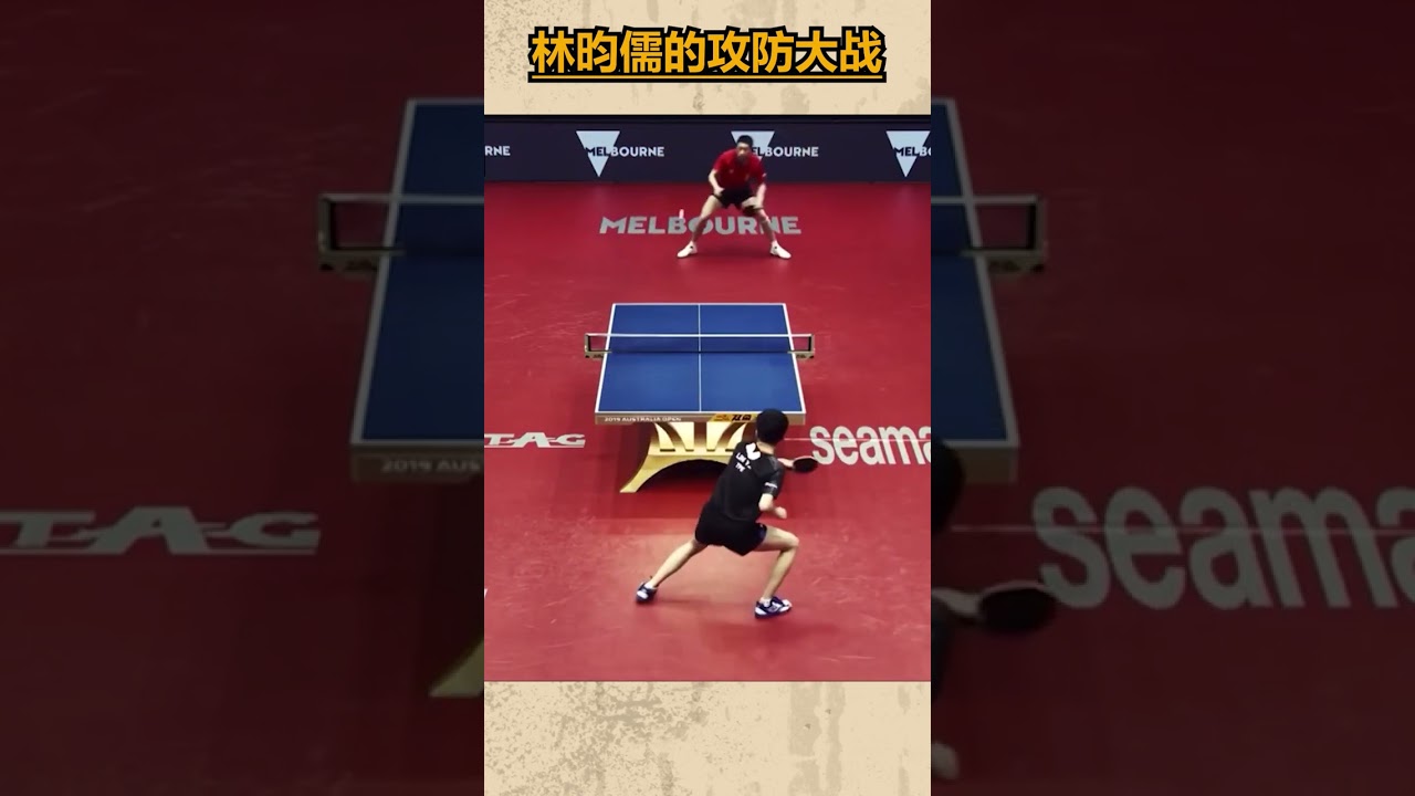 【林昀儒vs許昕】 巔峰的攻防大戰，只能用「不可思議」來形容