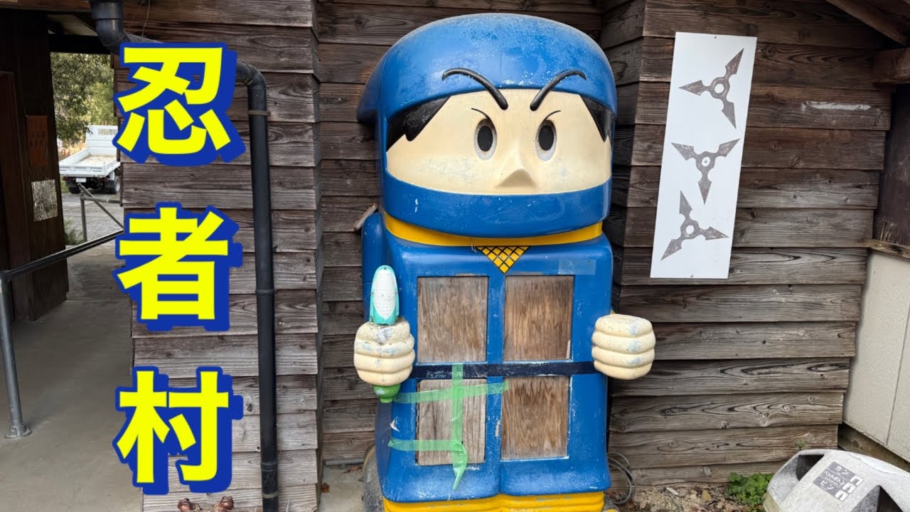 甲賀忍者村に行ってきた（滋賀県）