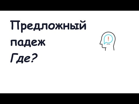 Предложный падеж. Существительные. Часть 1 || Падежи