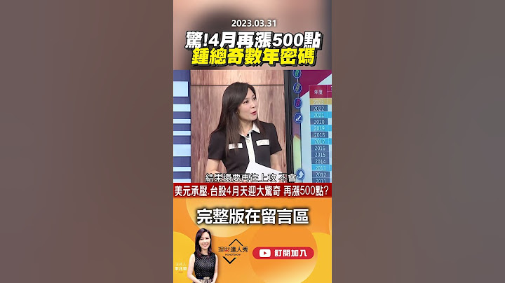 惊！4月再涨500点 钟总奇数年密码 @EBCmoneyshow    #shorts - 天天要闻