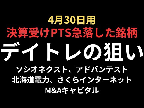 【4月30日用】決算PTS急落銘柄をチャートチェック｜ソシオネクスト、北海道電力、アドバンテスト、さくらインターネット、M&amp;Aキャピタル