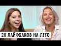 ТОП 20 СОВЕТОВ НА ЛЕТО 2019 С Liza Says | Что в сумочке у ОЙ ВСЕ