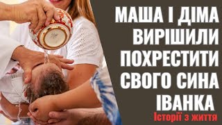 Маша і Діма вирішили похрестити свого сина Іванка Діма вже почав пропонувати хрещених, аж тут влізл