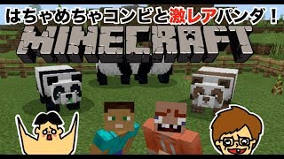 #5 ドイヒーくんとバカキンのマイクラ実況「はちゃめちゃコンビが激レアなパンダをゲット・茶色パンダ・鼻水パンダ」【マインクラフト・ゲーム】