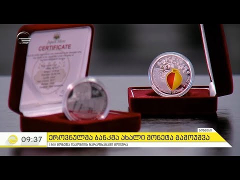 ქართული ვაზის თემაზე შექმნილი საკოლექციო მონეტა