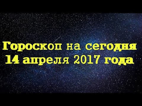 Видео: Гороскоп 14 апреля