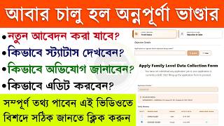 অন্নপূর্ণা যোজনা স্ট্যাটাস | Annapurna Bhandar Claim & Objection | Annapurna Yojana Status Check screenshot 1