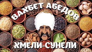 Вахбет Абедов - Хмели-Сунели [Official Video]
