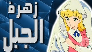 موسيقى زهرة الجبل : اغنية البداية مع الكلمات | Alpen Rose Arabic Opening