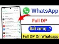 WhatsApp full dp kaise lagaye ? How to add full dp on whatsapp ?