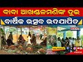ମିଞ୍ଚିଣିପାଟଣା ବାବା ଆଖଣ୍ଡଳମଣିଙ୍କ ଦୁଇ ଦିନିଆ ପ୍ରଥମ ବାର୍ଷିକ ଉତ୍ସବ ଉଦଯାପିତ।