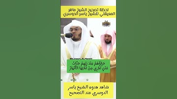 لحظة نادرة! الشيخ ياسر الدوسري يخطئ في سورة البينة وتصحيح سريع من الشيخ ماهر المعيقلي 🎙️