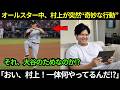 【大谷翔平】「おい、村上!一体何やってるんだ!?」オールスターの最中、村上宗隆が突然グラウンド上で“奇妙な行動”に出た…。その姿に全員が大笑いした。 【海外の反応/MLB】